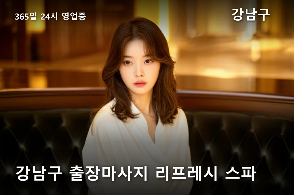 강남구 출장마사지 리프레시 스파